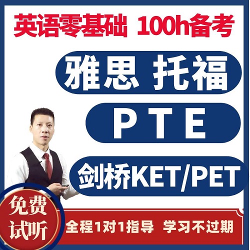 雅思网课全套视频 托福pte剑桥ket/pet课程