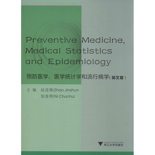 预防医学、医学统计学和流行病学 英文版