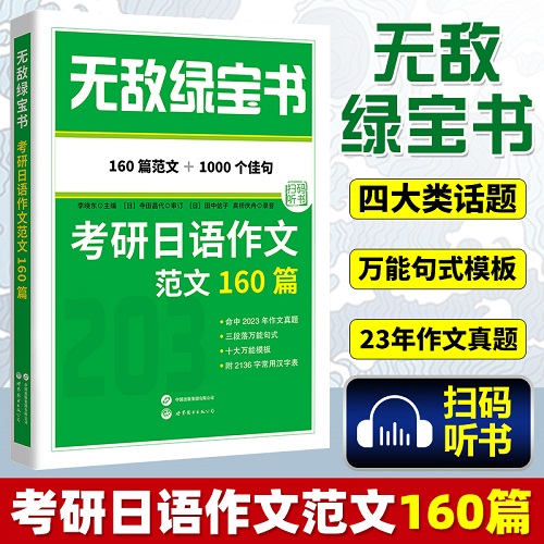 备考2026考研公共日语 无敌绿宝书 考研日语作文范文160篇