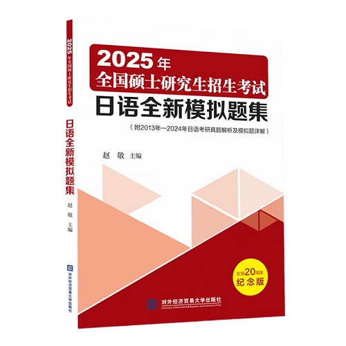 现货 2025考研日语全新模拟试题集