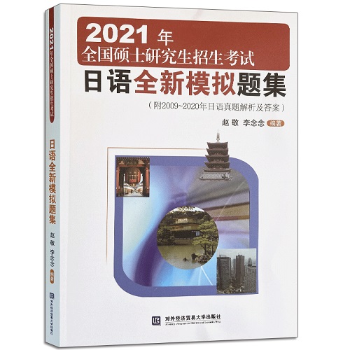 现货 2021年硕士研究生入学统一考试日语全新模拟题集