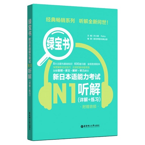 绿宝书 新日本语能力考试N1听解 (详解+练习) 附赠音频
