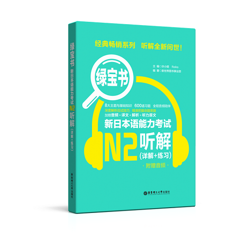 绿宝书 新日本语能力考试N2听解（详解+练习）