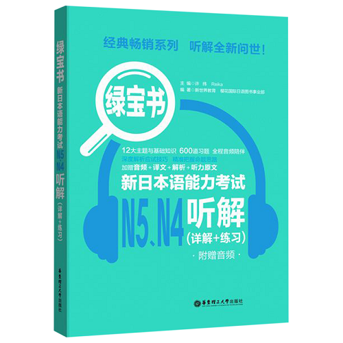 新日本语能力考试N5N4听解 (详解+练习) 绿宝书