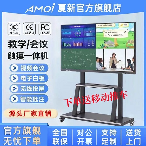 Amoi夏新智能会议平板一体机 多媒体触摸屏