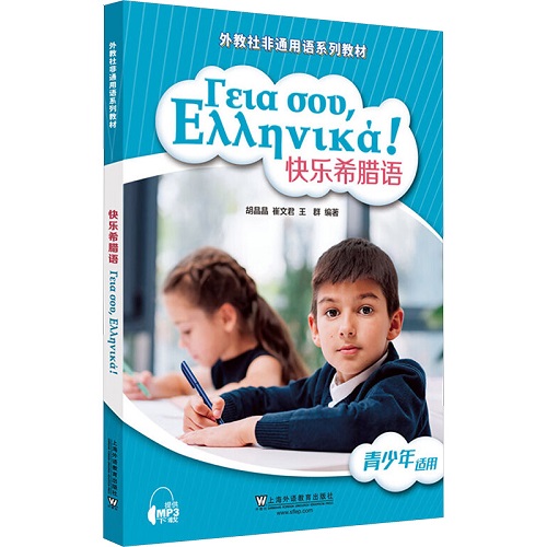 快乐希腊语 上海外语教育图书出版社