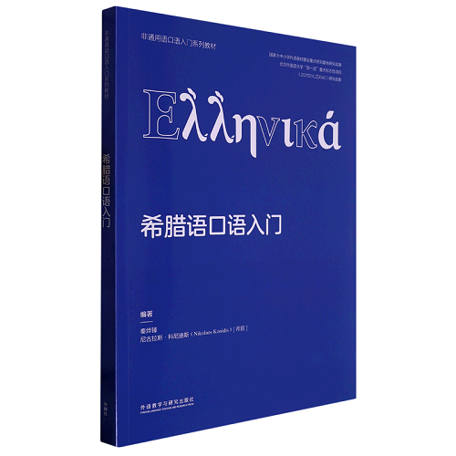 希腊语口语入门 正版书籍