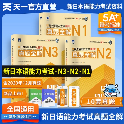 2024新版 日语能力考试n1n2n3真题全解