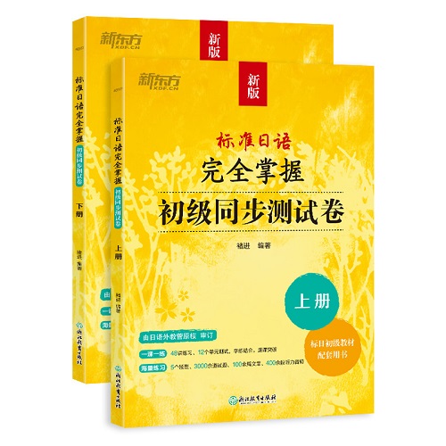 标准日语完全掌握 初级同步测试卷 (全2册) 