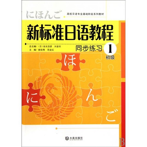 新标准日语教程同步练习 (初级1) 
