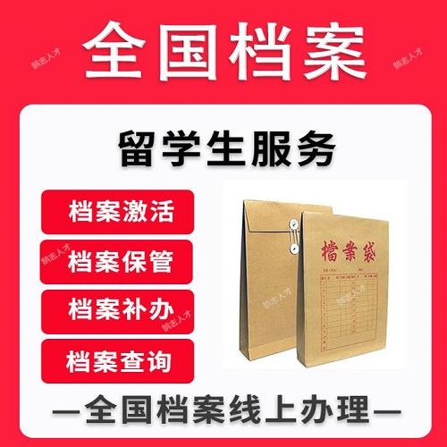 高中本科出国存档 留学服务中心