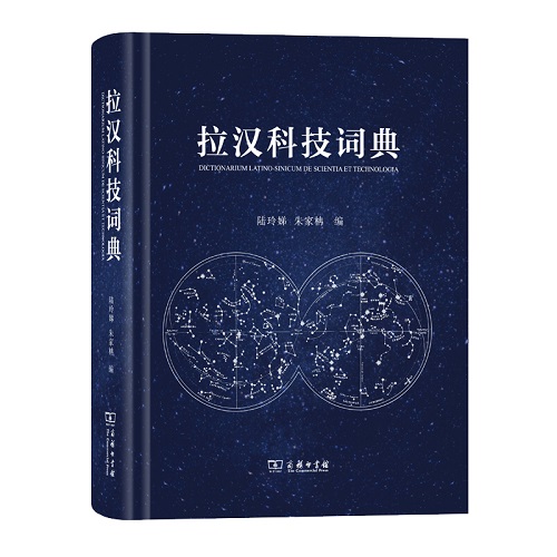 拉汉科技词典查询书 拉丁语学习工具书