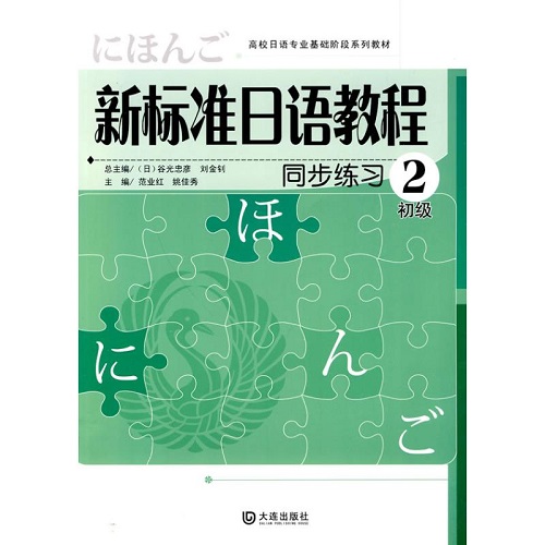 新标准日语教程 同步练习 初级 2
