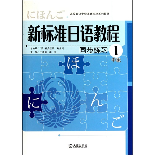 新标准日语教程同步练习 (1 中级) 官方正版