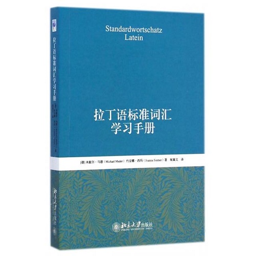 正版图书 拉丁语标准词汇学习手册