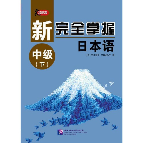 新完全掌握日本语 中级 (下) 北京语言大学出版社