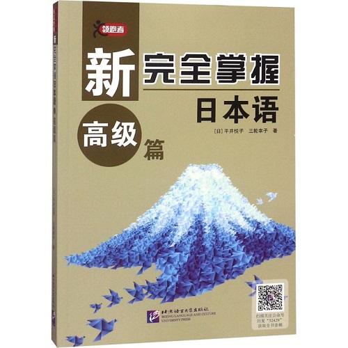 【正版书籍】新完全掌握日本语 高级篇