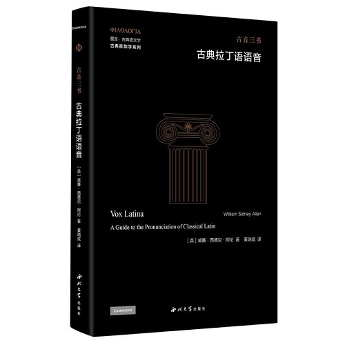 正版 古典拉丁语语音 威廉西德尼阿伦 著