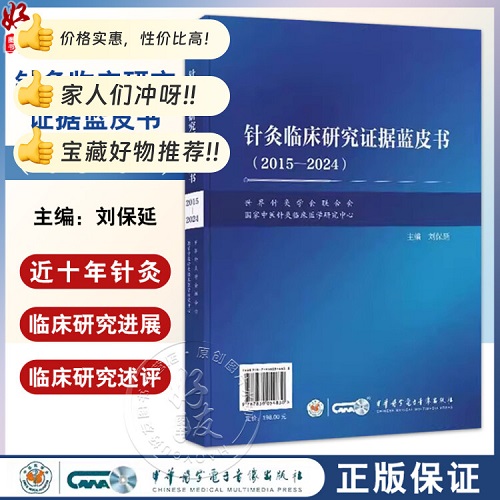 针灸临床研究证据蓝皮书（2015-2024）中英文双语