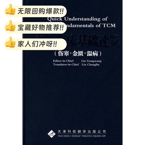 中医临床基础速览 伤寒金匮温病 (英文版) 