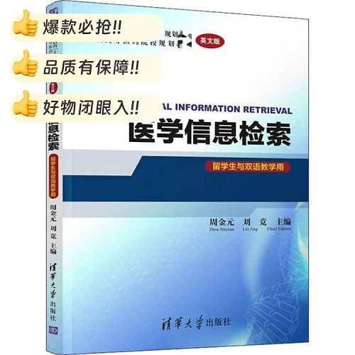 医学信息检索：英文版 周金元