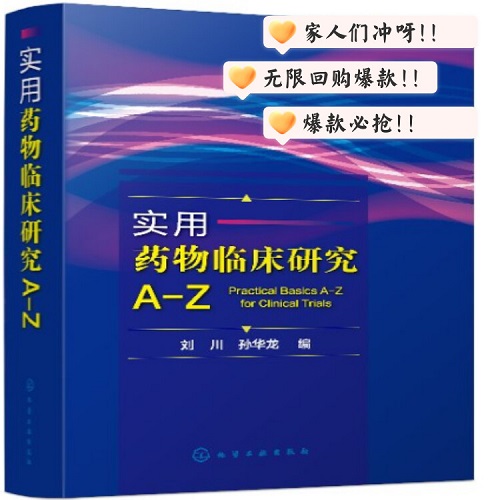 实用药物临床研究A-Z 英文字母的顺序排列 药品分析