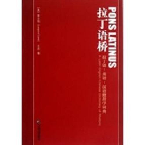 正版 拉丁语-英语-汉语修辞学词典