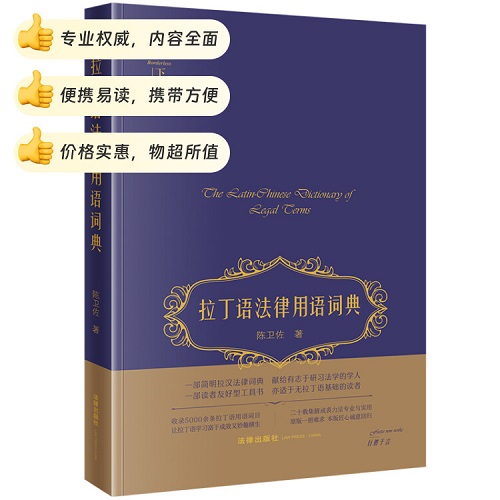 拉丁语法律用语词典 陈卫佐 著 法律出版社