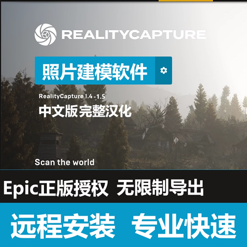 Reality Capture 1.5 1.4软件 中文汉化正版照片建模