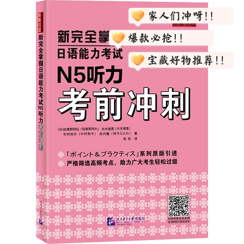 新完全掌握日语能力考试 N5 听力考前冲刺