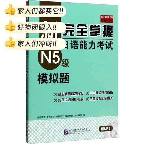新完全掌握日语能力考试 N5级模拟题