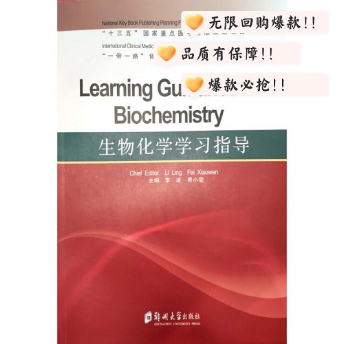 生物化学学习指导 (英文版) 郑州大学出版社