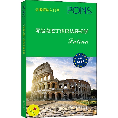 正版图书 零起点拉丁语语法轻松学 商务印书馆