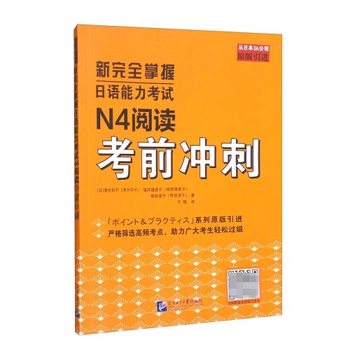新完全掌握日语能力考试 N4阅读考前冲刺