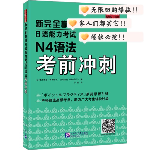 正版图书 新完全掌握日语能力考试 N4语法考前冲刺