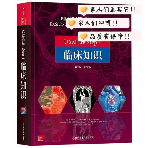 USMLE Step1 临床知识 英文版 第3版