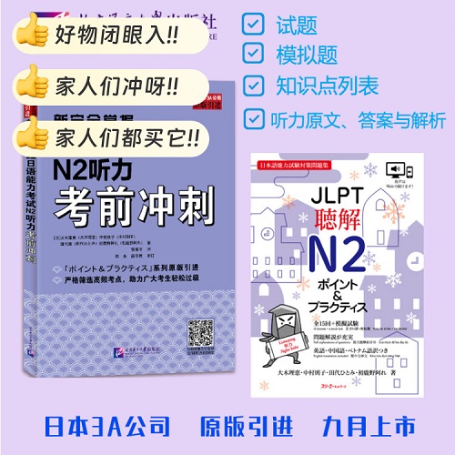新完全掌握日语能力考试 N2听力考前冲刺