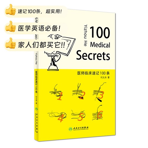 医师临床速记100条 100 Medical Secrets 中英文对照