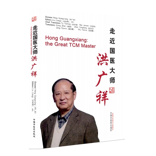 正版 走近国医大师洪广祥 (英文) 