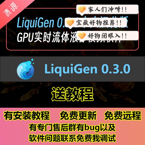 LiquiGen 0.3.0中文汉化版 GPU实时液体模拟软件
