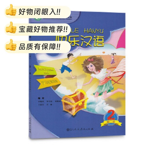 快乐汉语 第二版 学生用书 罗马尼亚语版