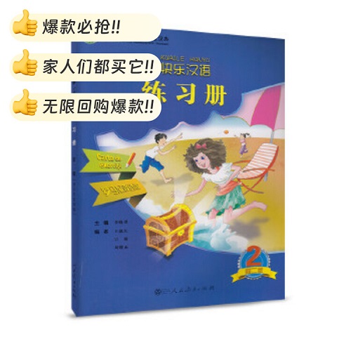 快乐汉语（第二版）练习册 罗马尼亚语版