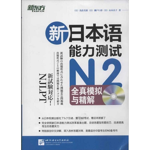 【正版书籍】新日本语能力测试 N2全真模拟与精解