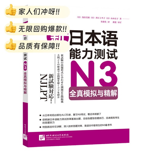 新东方 新日本语能力测试 N3全真模拟与精解