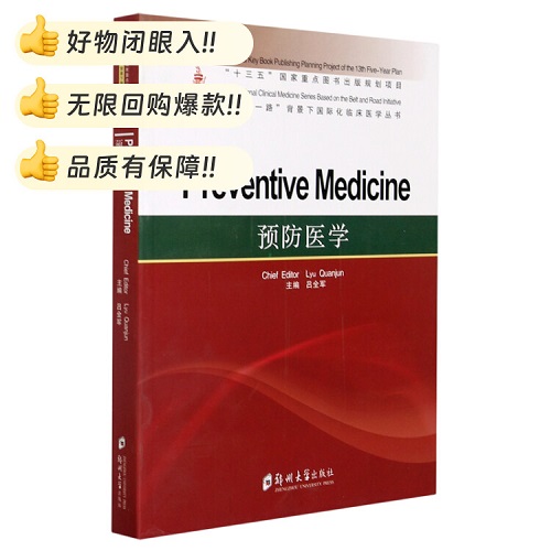 预防医学 (英文版) 一带一路背景下国际化临床医学丛书