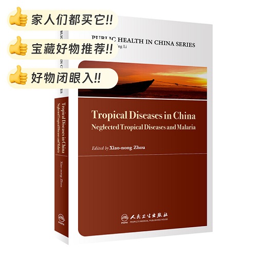 中国公共卫生热带病防治实践 被忽视热带病与疟疾 英文版