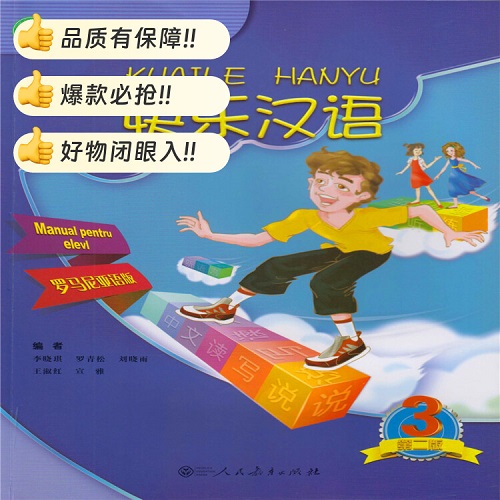 快乐汉语 第二版 第3册 罗马尼亚语版