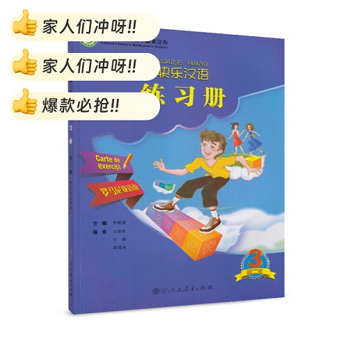 快乐汉语 练习册 第3册 罗马尼亚语版