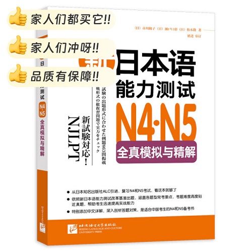 【正版】新日本语能力测试 N4,N5全真模拟与精解