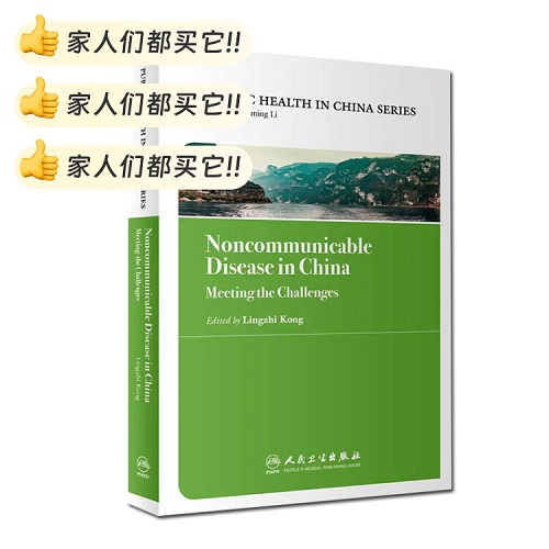 中国公共卫生：慢性病防治实践 英文版